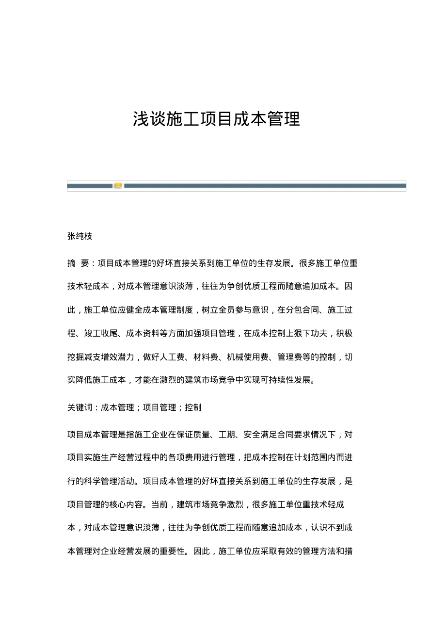 浅谈施工项目成本管理.pdf_第1页