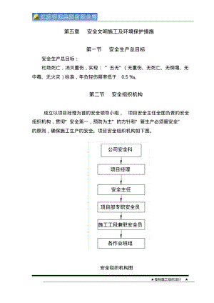 安全文明施工及环境保护措施.pdf