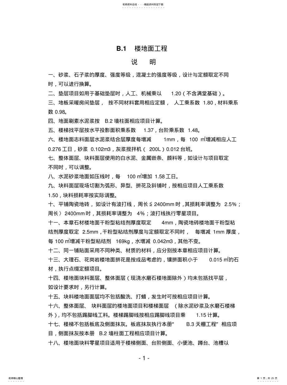 2022年2022年河北装饰装修定额说明及计算规则 .pdf_第1页