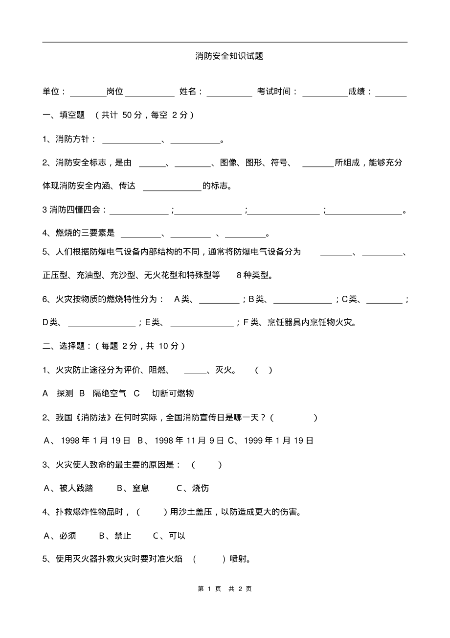 消防安全知识试题.pdf_第1页