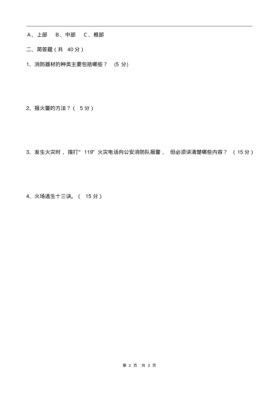 消防安全知识试题.pdf_第2页