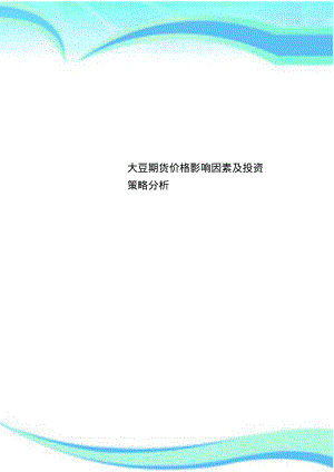 大豆期货价格影响因素及投资策略分析.pdf