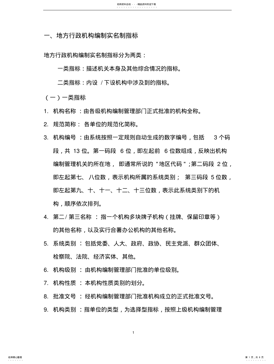 2022年2022年机构编制实名制管理信息系统--指标 .pdf_第1页