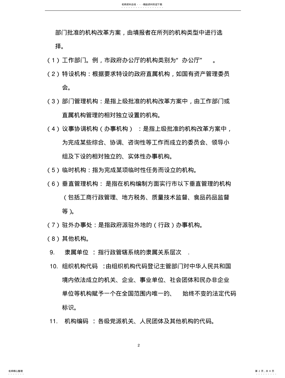 2022年2022年机构编制实名制管理信息系统--指标 .pdf_第2页