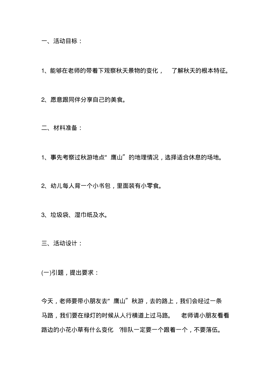 幼儿园中班秋游社会活动教案5.pdf_第1页