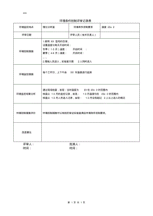 012环境条件控制评审记录表.pdf