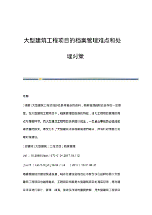 大型建筑工程项目的档案管理难点和处理对策.pdf