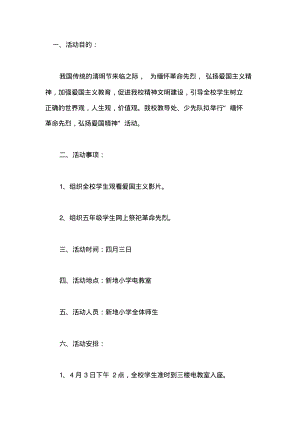 清明节主题班会活动方案总结篇三.pdf