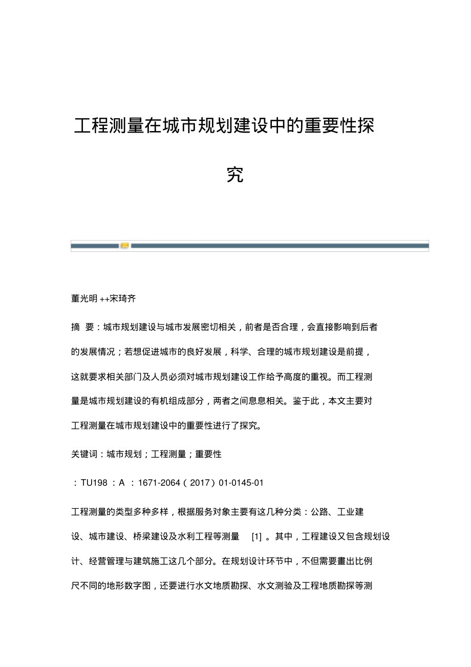 工程测量在城市规划建设中的重要性探究.pdf_第1页