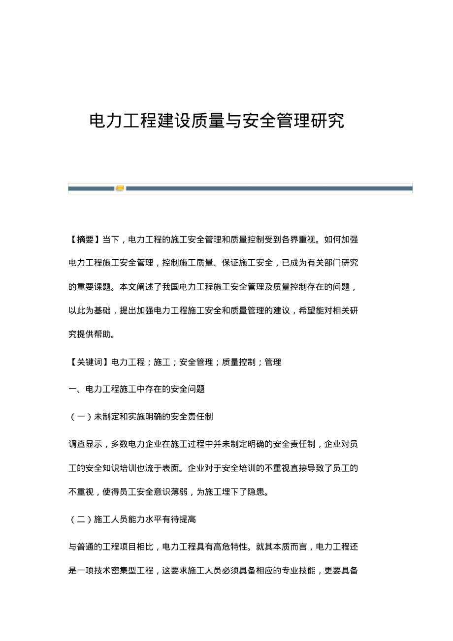 电力工程建设质量与安全管理研究.pdf_第1页