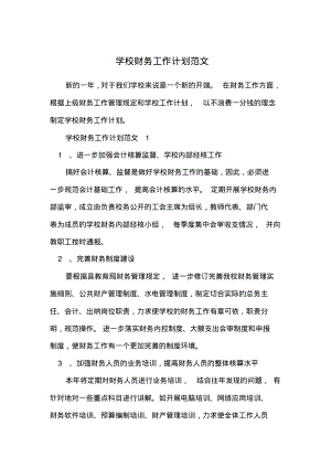 学校财务工作计划范文_2.pdf