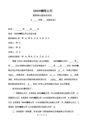 关于股权转让的股东会决议及股权转让合同协议.pdf