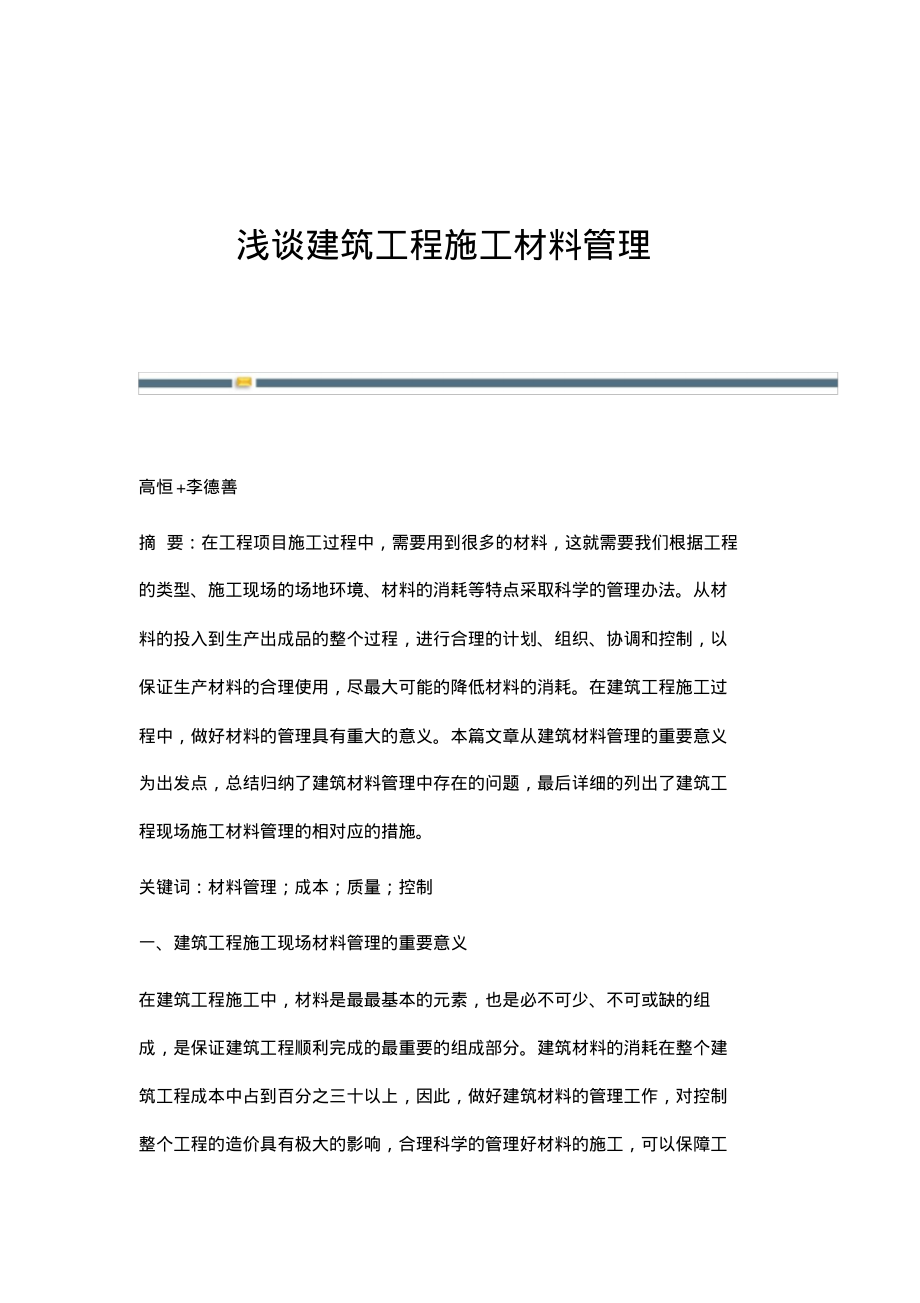 浅谈建筑工程施工材料管理.pdf_第1页