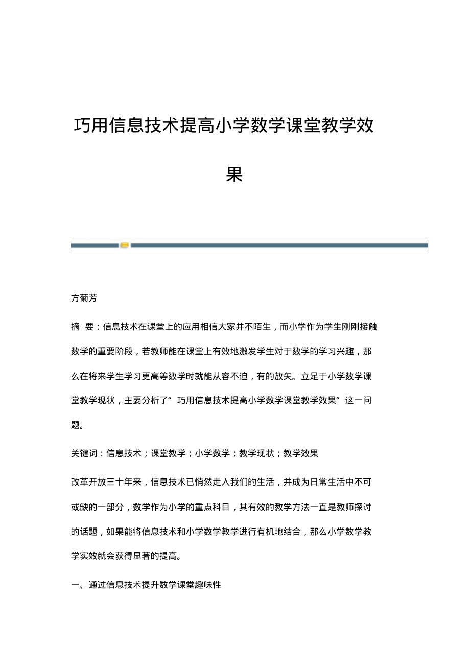 巧用信息技术提高小学数学课堂教学效果.pdf_第1页