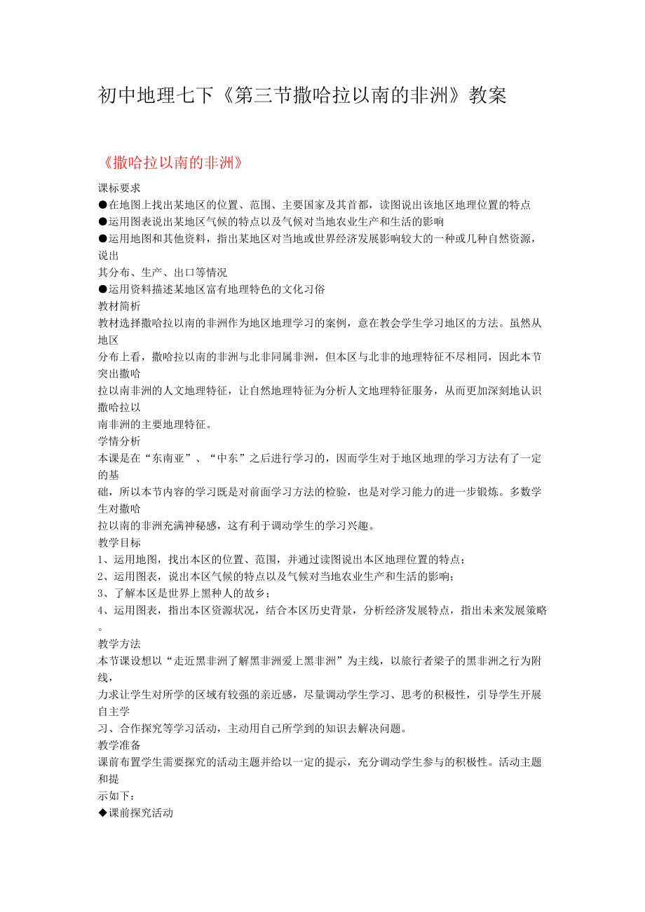 初中地理七下《第三节撒哈拉以南的非洲》教案.docx_第1页