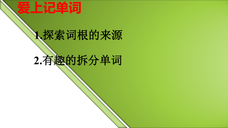 爱上记单词(公开课).ppt_第2页