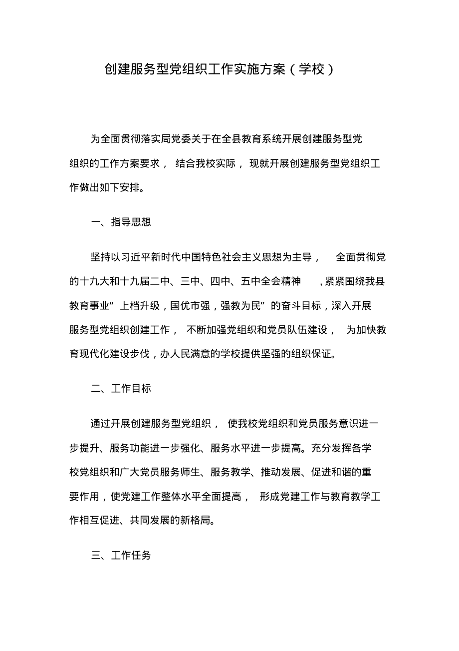 创建服务型党组织工作实施方案(学校).pdf_第1页