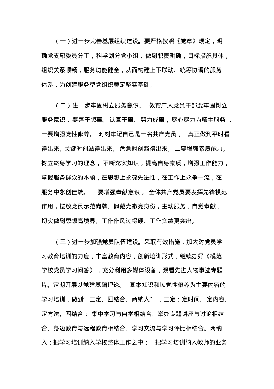 创建服务型党组织工作实施方案(学校).pdf_第2页