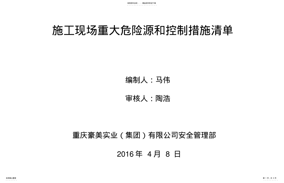 2022年施工现场重大危险源和控制措施清单 .pdf_第1页