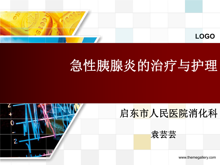 急性胰腺炎治疗与护理ppt课件.ppt_第1页