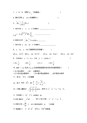 高等数学往年期末考试相关题目.pdf