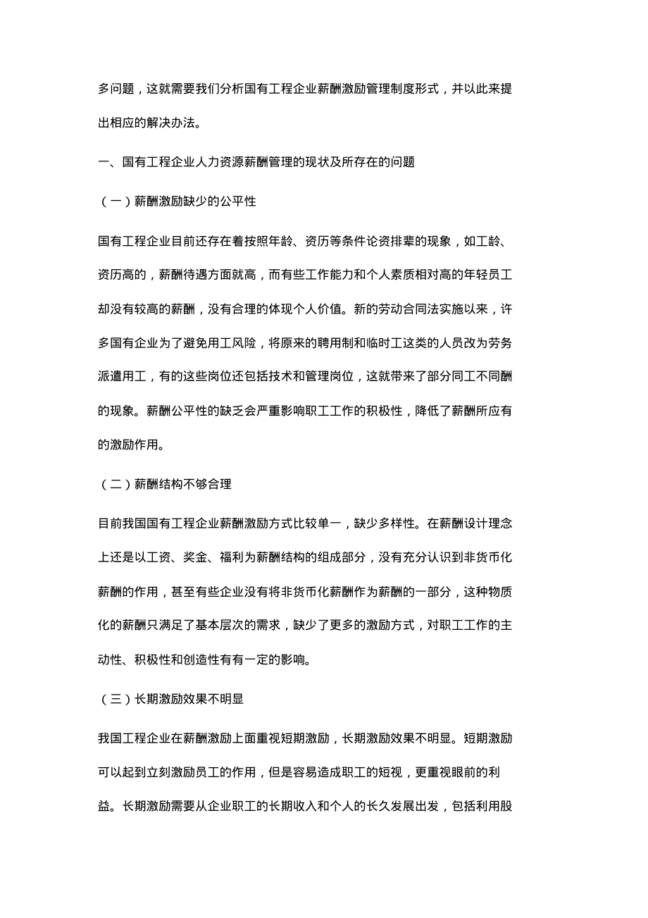 国有工程企业人力资源管理的薪酬激励措施.pdf_第2页