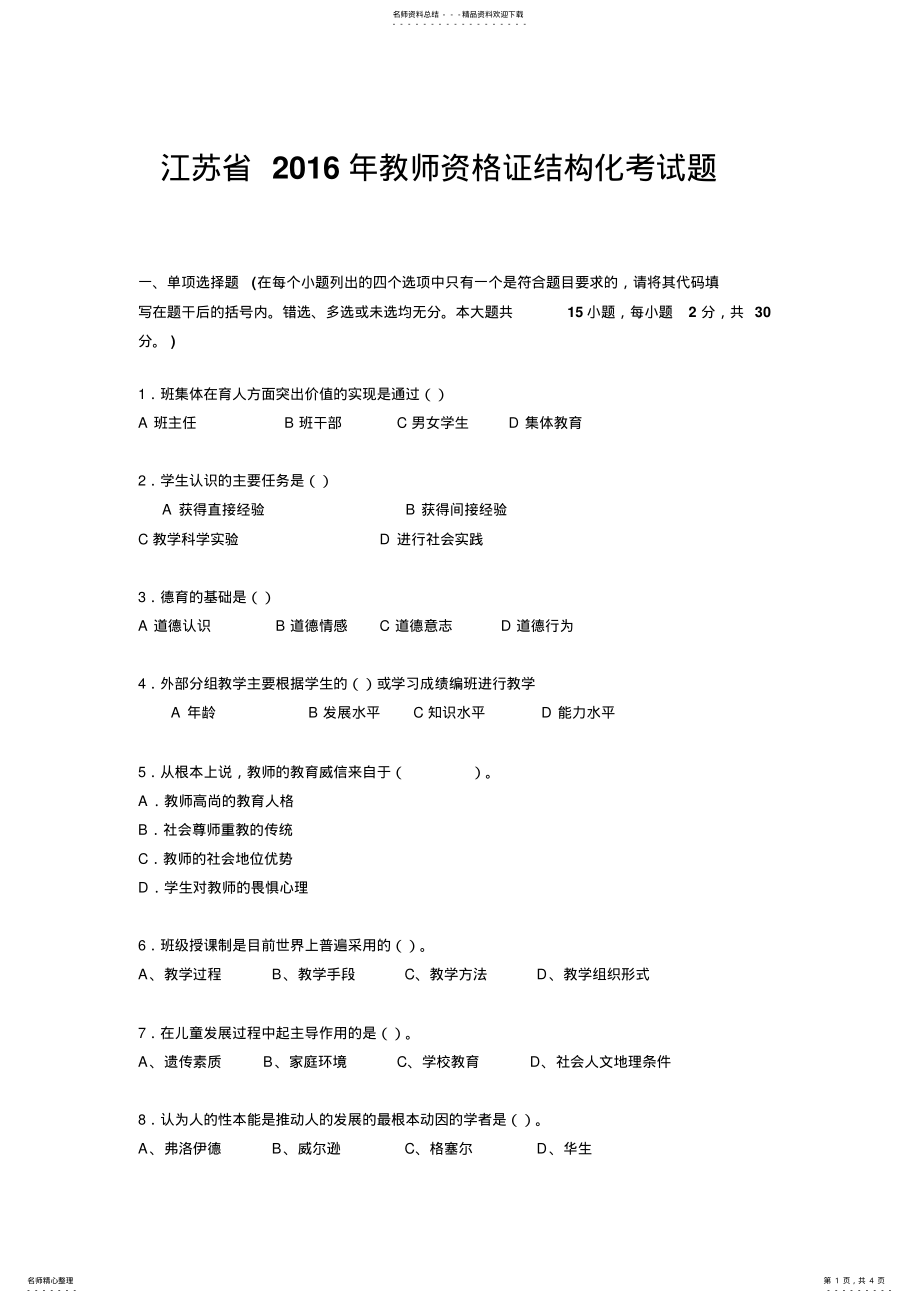 2022年2022年江苏省教师资格证结构化考试题 .pdf_第1页