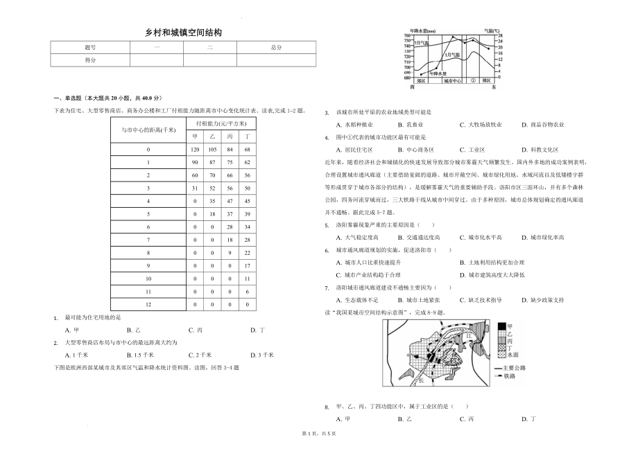 高三一轮复习地理专项测试-乡村和城镇空间结构.docx_第1页