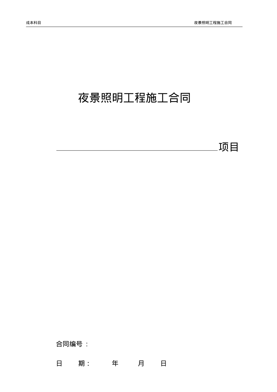 夜景照明工程施工合同.pdf_第1页