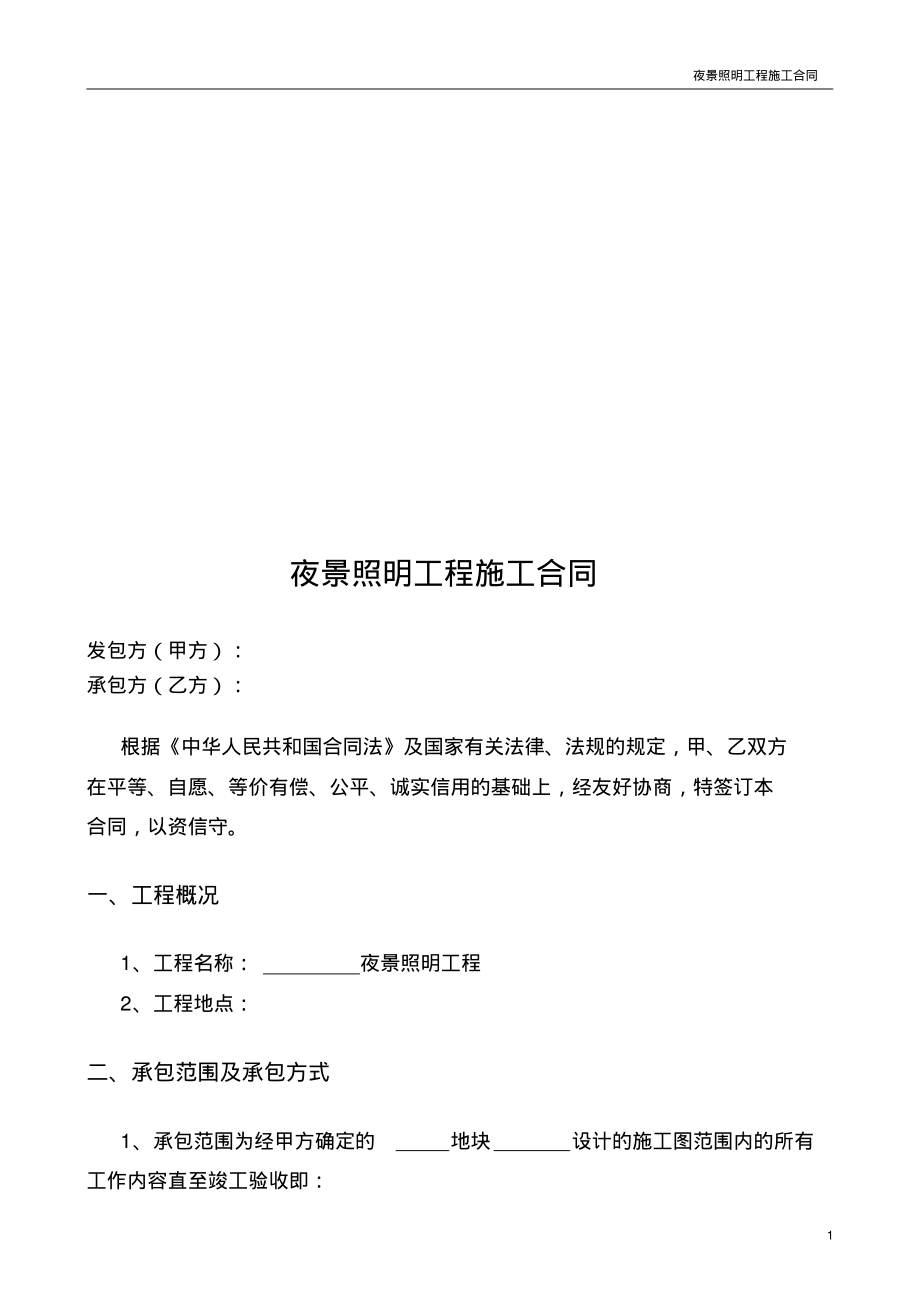 夜景照明工程施工合同.pdf_第2页