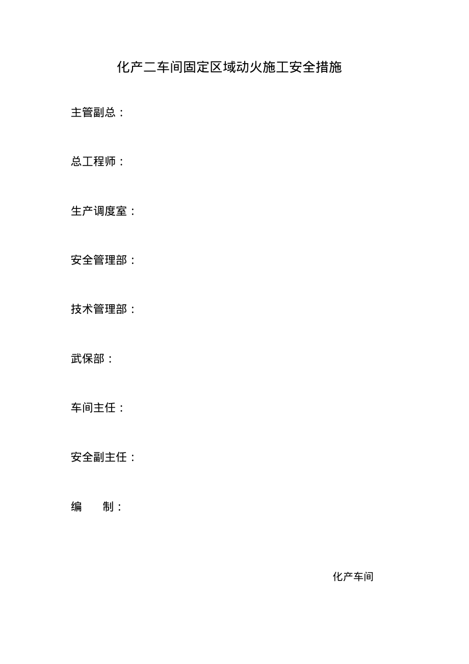 化产车间固定区域动火的长效安全措施2012.pdf_第1页