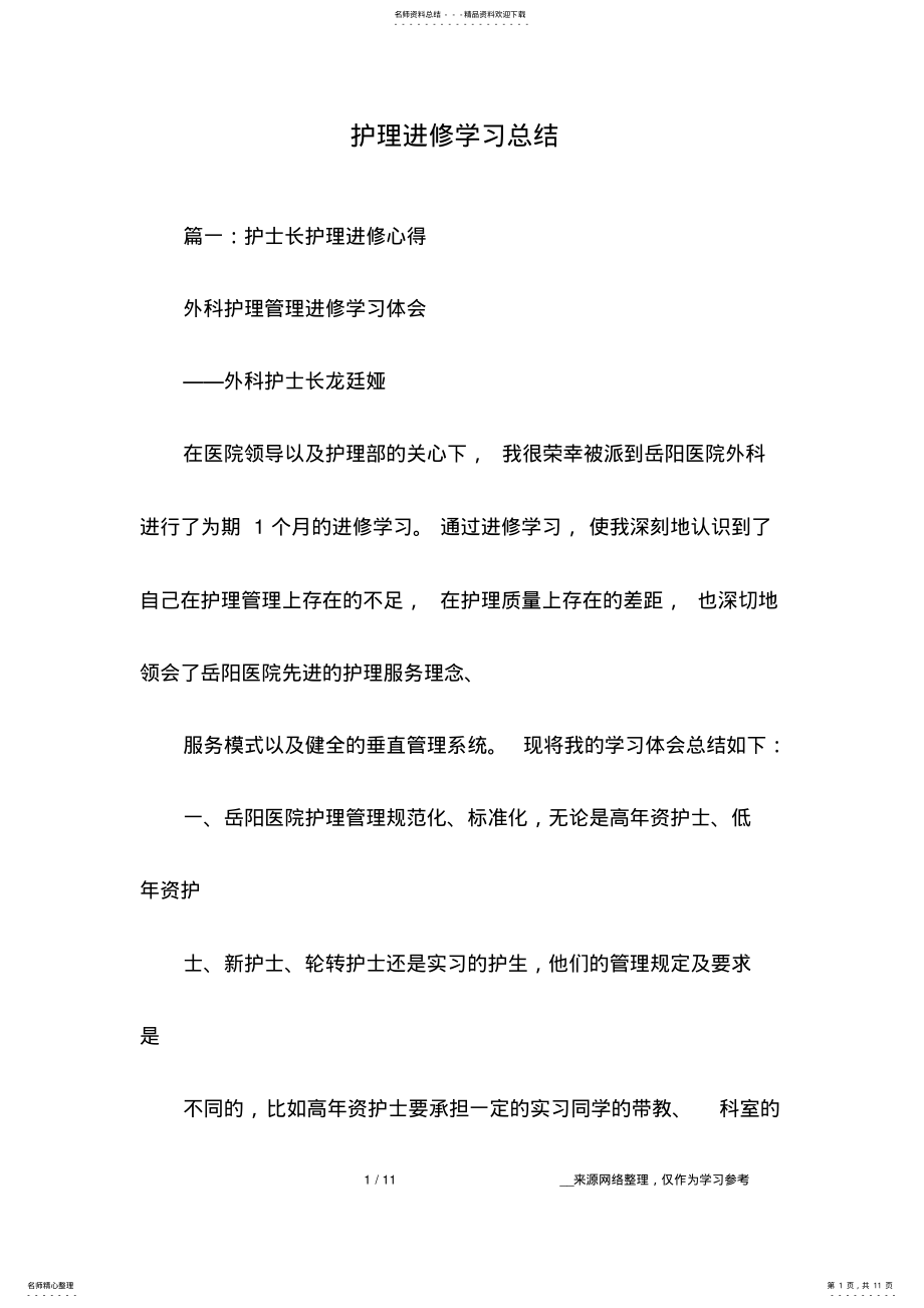 2022年2022年护理进修学习总结 .pdf_第1页