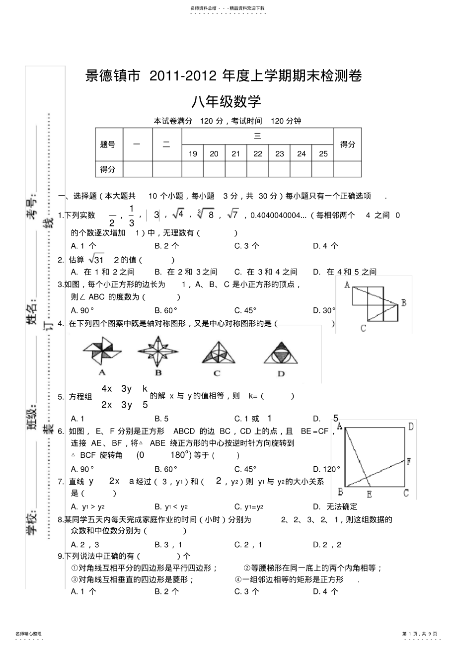 2022年2022年景德镇市八年级数学 .pdf_第1页