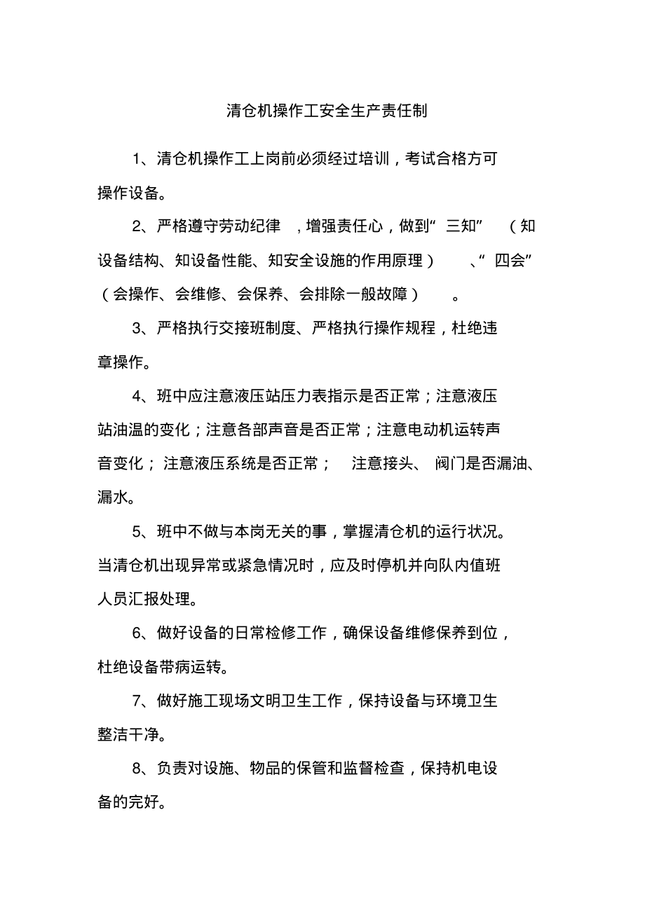 清仓机操作工安全生产责任制.pdf_第1页