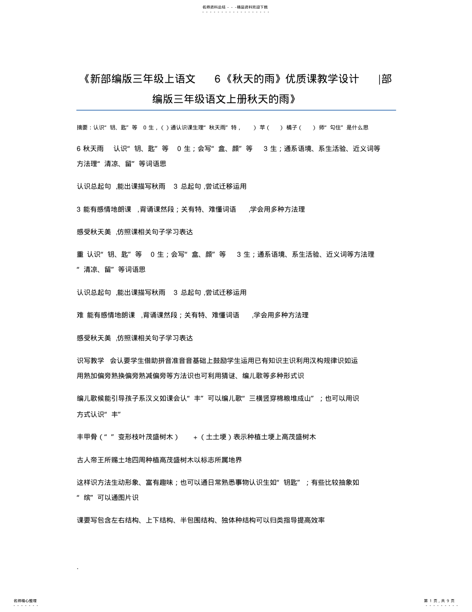 2022年新部编版三年级上语文《秋天的雨》优质课教学设计部编版三年级语文上册秋天的雨 .pdf_第1页