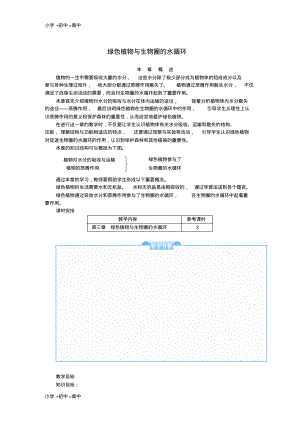 教育最新2017年秋七年级生物上册3.3绿色植物与生物圈的水循环教案新版新人教版.pdf