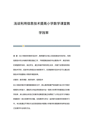 浅谈利用信息技术提高小学数学课堂教学效率.pdf