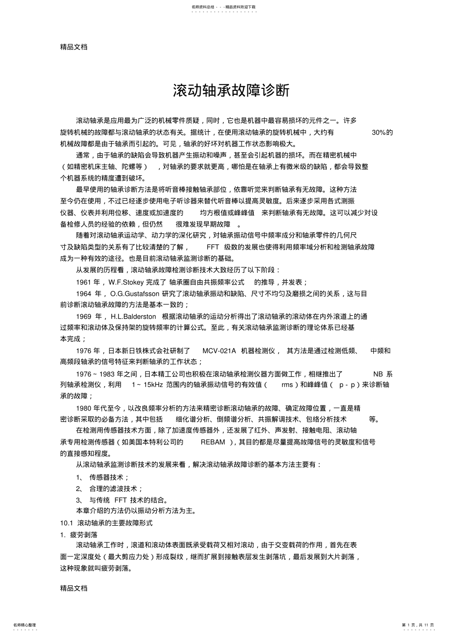 2022年2022年滚动轴承故障诊断分析章节 .pdf_第1页