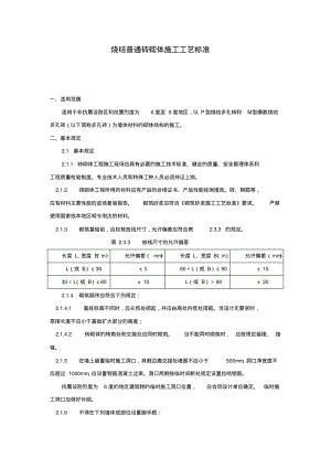 烧结普通砖砌体施工工艺标准.pdf