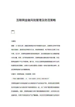 互联网金融风险管理及防范策略.pdf