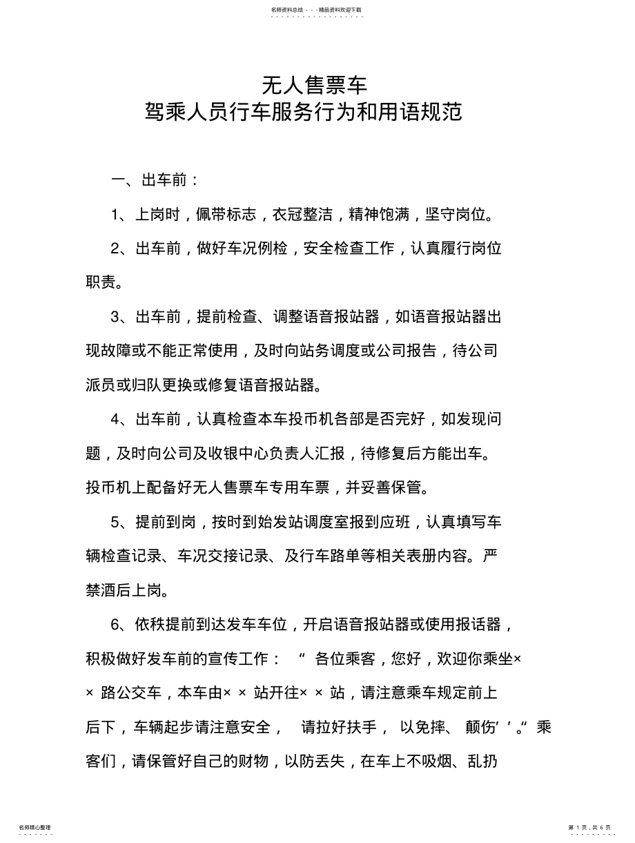 2022年无人售票驾驶员行车服务行为和用语规范 .pdf_第1页