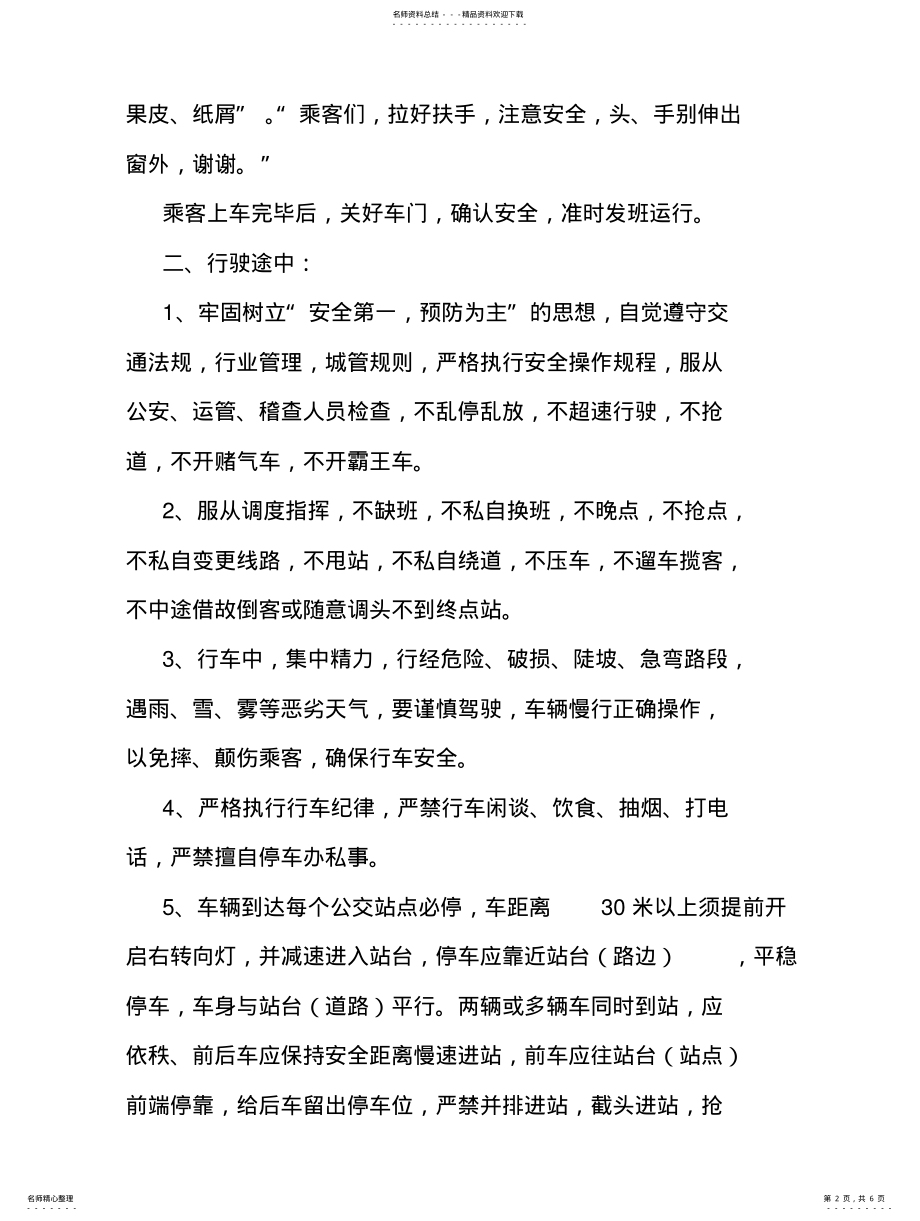 2022年无人售票驾驶员行车服务行为和用语规范 .pdf_第2页