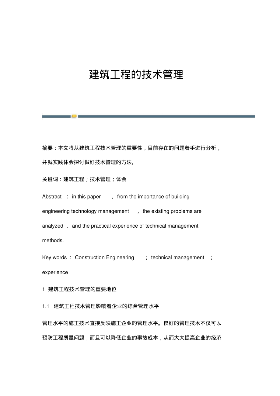 建筑工程的技术管理.pdf_第1页