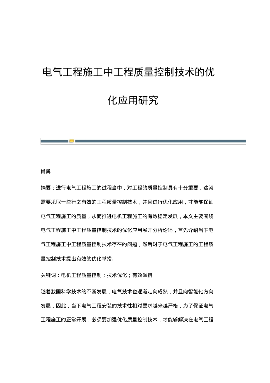 电气工程施工中工程质量控制技术的优化应用研究.pdf_第1页