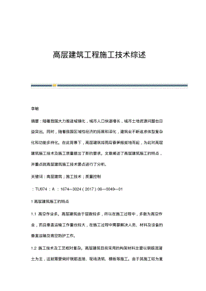 高层建筑工程施工技术综述.pdf