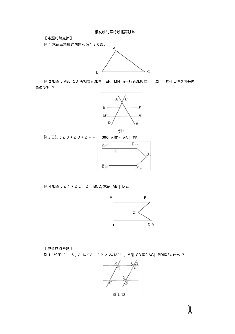 相交线与平行线拔高训练典型难题.pdf_第1页