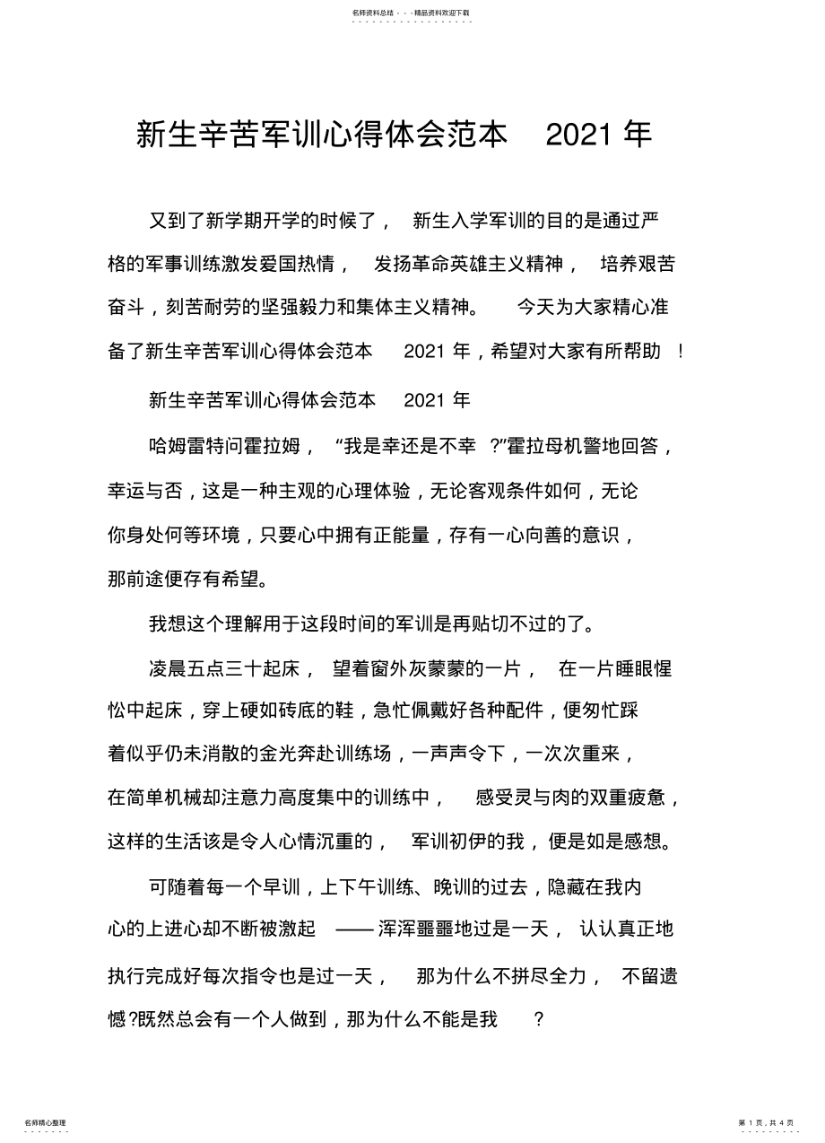 2022年新生辛苦军训心得体会范本 .pdf_第1页