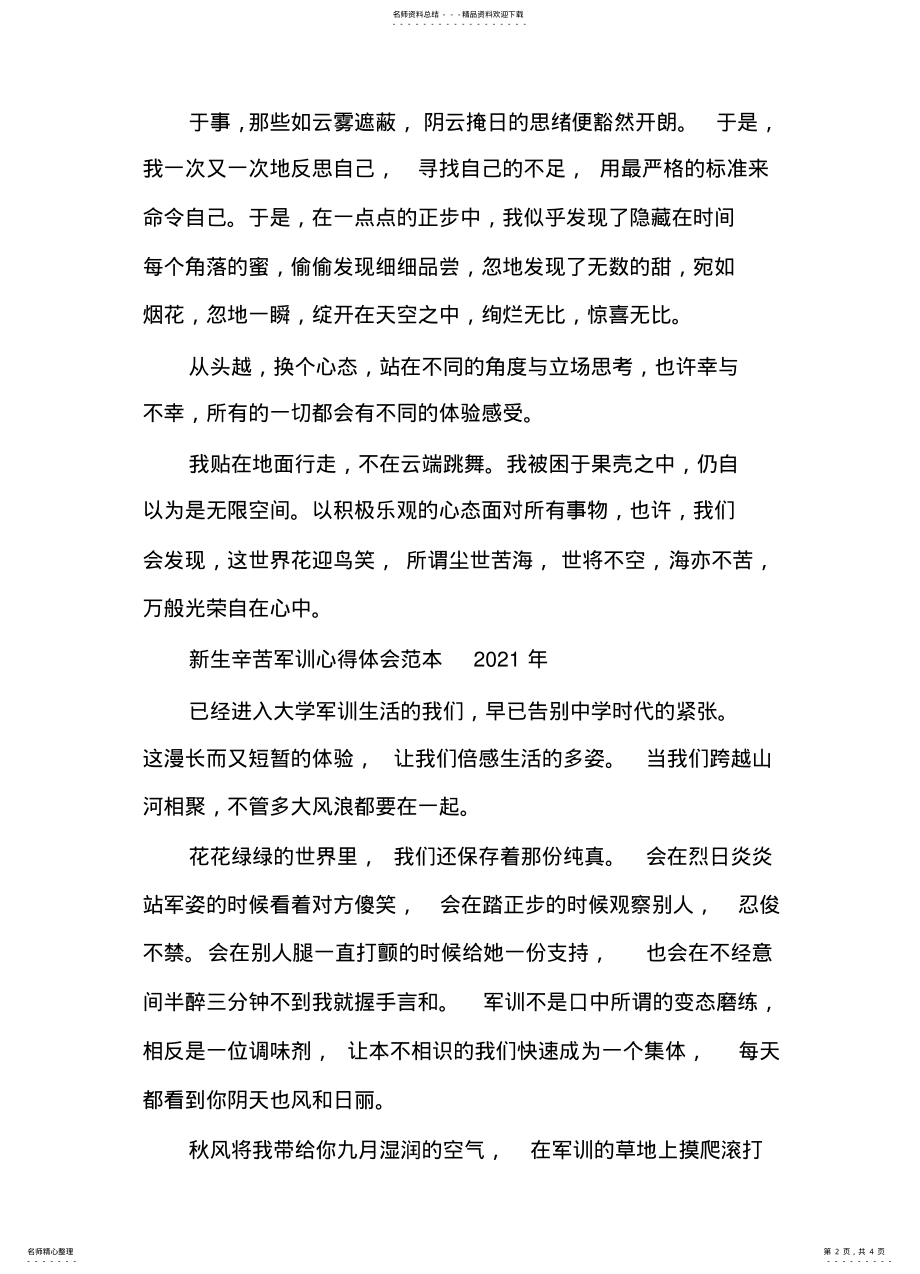 2022年新生辛苦军训心得体会范本 .pdf_第2页