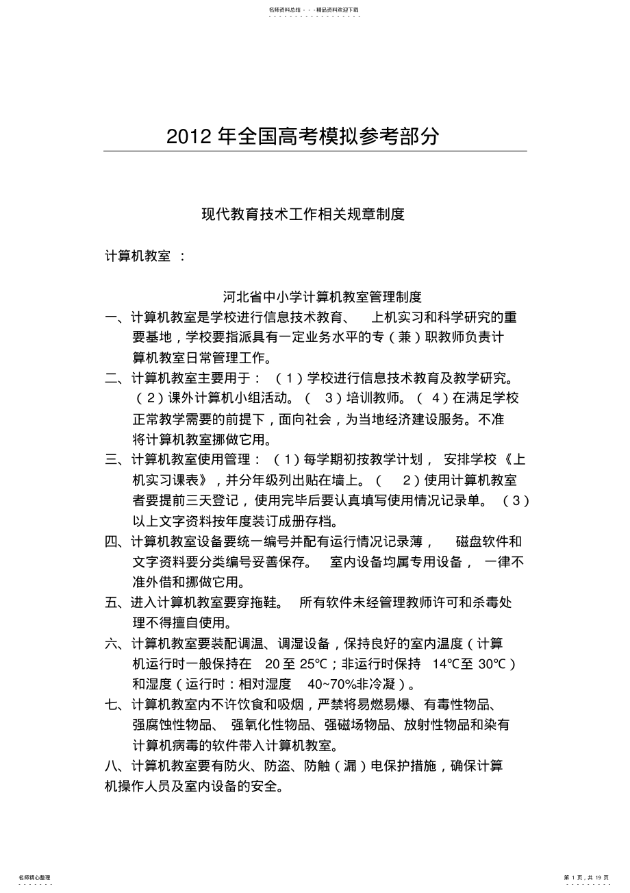 2022年2022年汇编浅析现代教育技术工作相关规章制度doc资料 .pdf_第1页