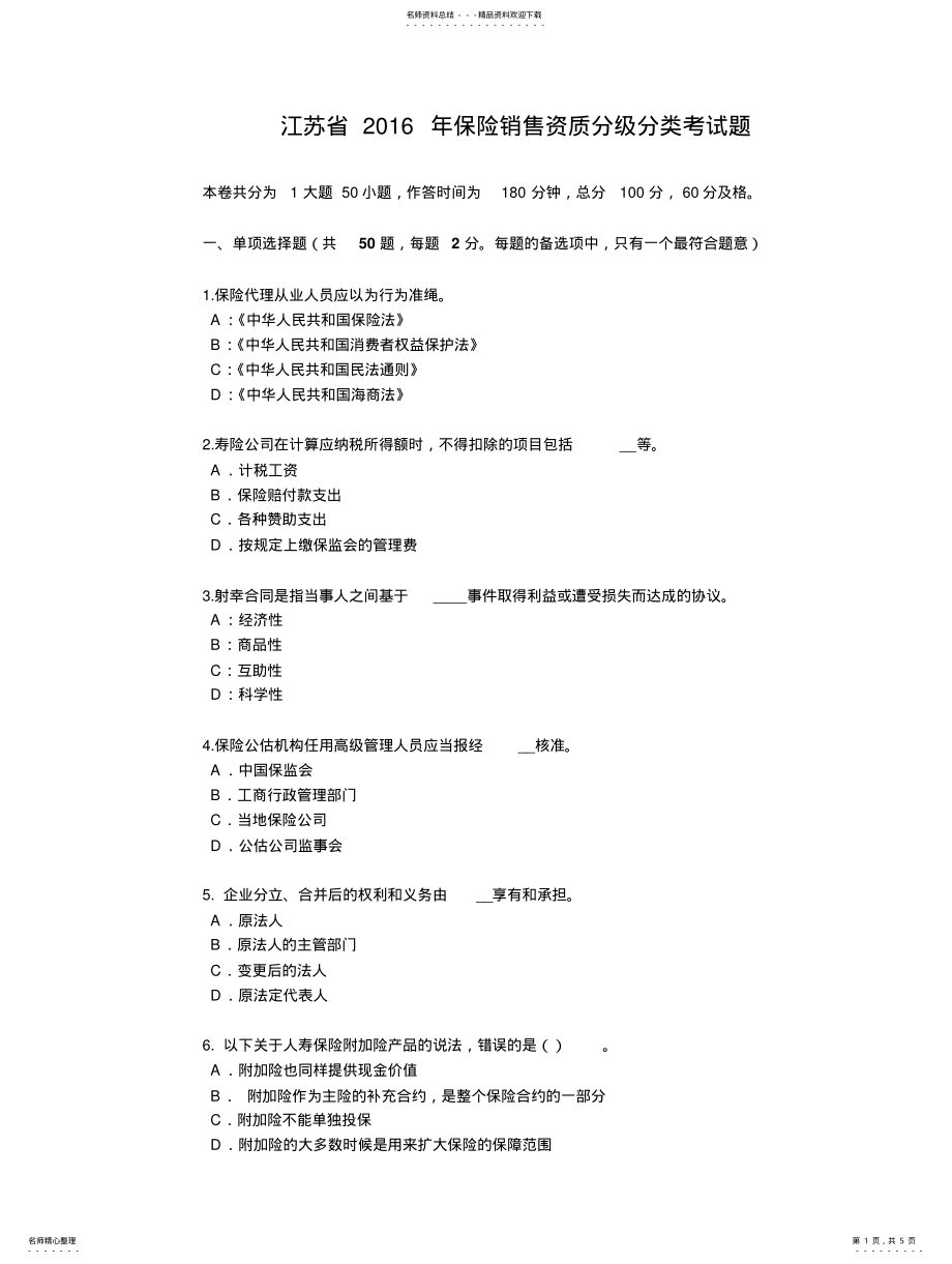 2022年2022年江苏省保险销售资质分级分类考试题 .pdf_第1页